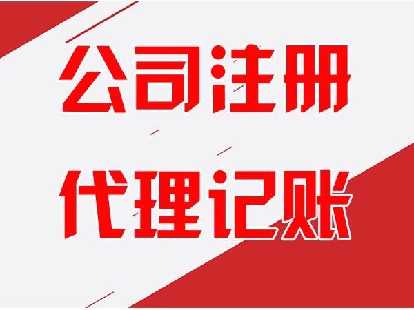 天津公司注冊與代理記賬一站式指南 讓創業者輕裝啟航